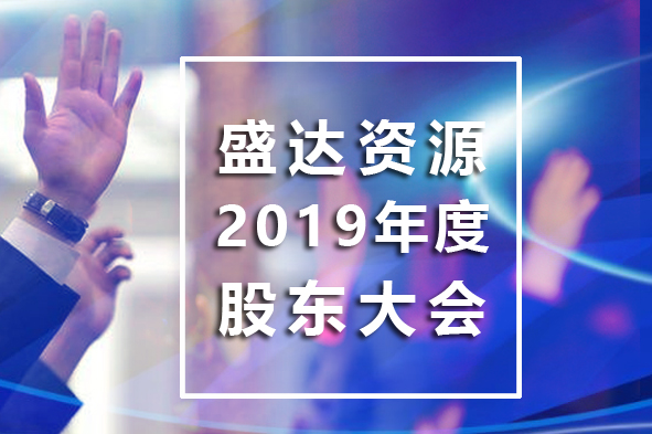 九游官方网页版-九游(中国)
召开2019年年度股东大会