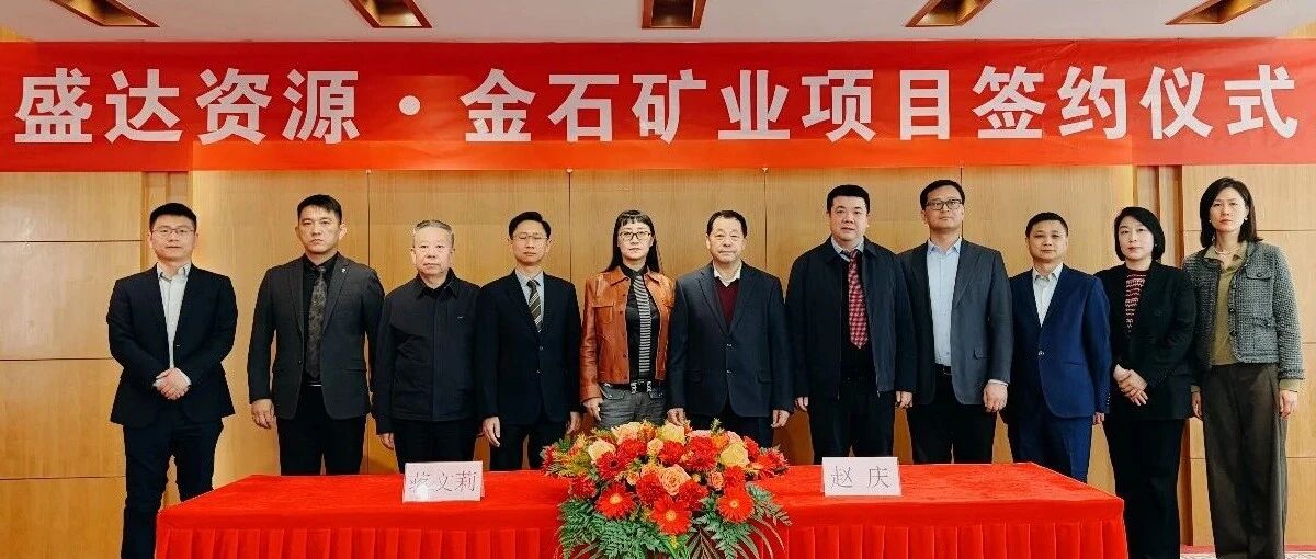 九游官方网页版-九游(中国)
喜讯连连，控股广西来宾金石矿业，迎2026年“并购开门红”