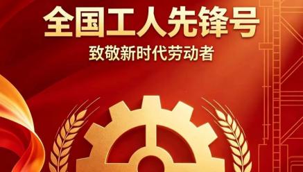喜报｜九游官方网页版-九游(中国)
旗下银都矿业选矿车间荣获2026年五一劳动奖“全国工人先锋号”